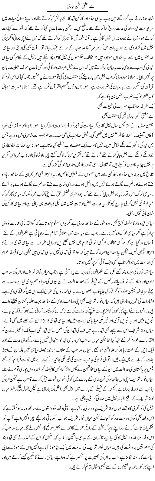 Hai Mashq Sukhan Jari | Abdul Qadir Hassan | Daily Urdu Columns