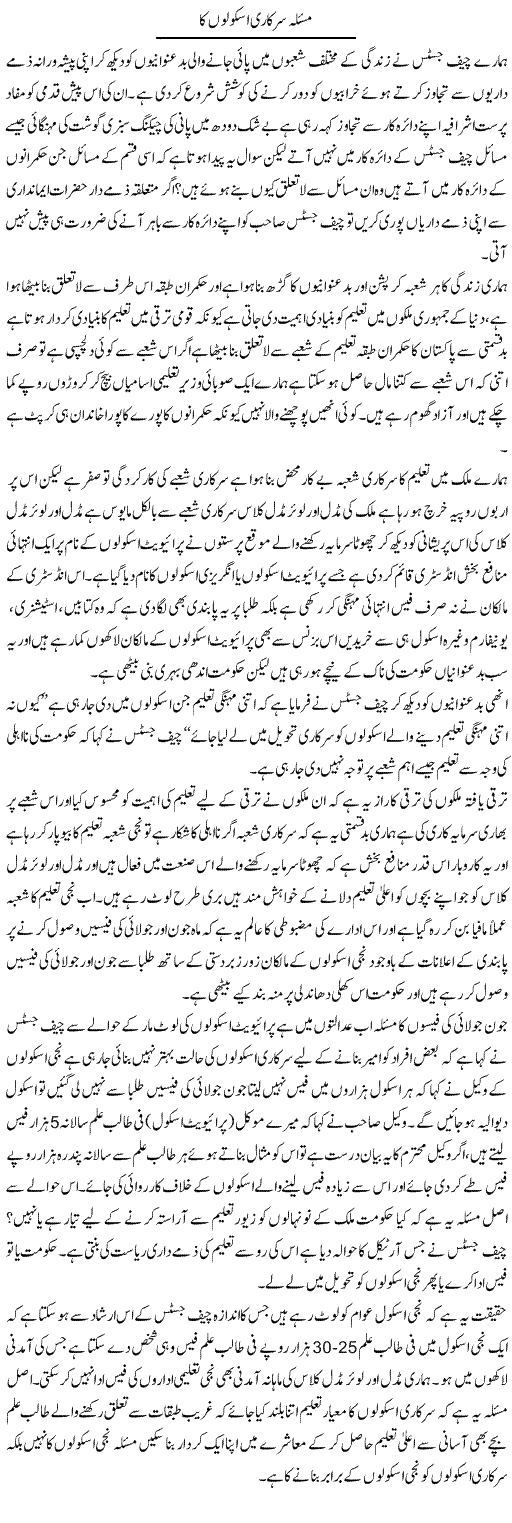 Masla Sarkari Schoolon Ka | Zahir Akhter Bedi | Daily Urdu Columns