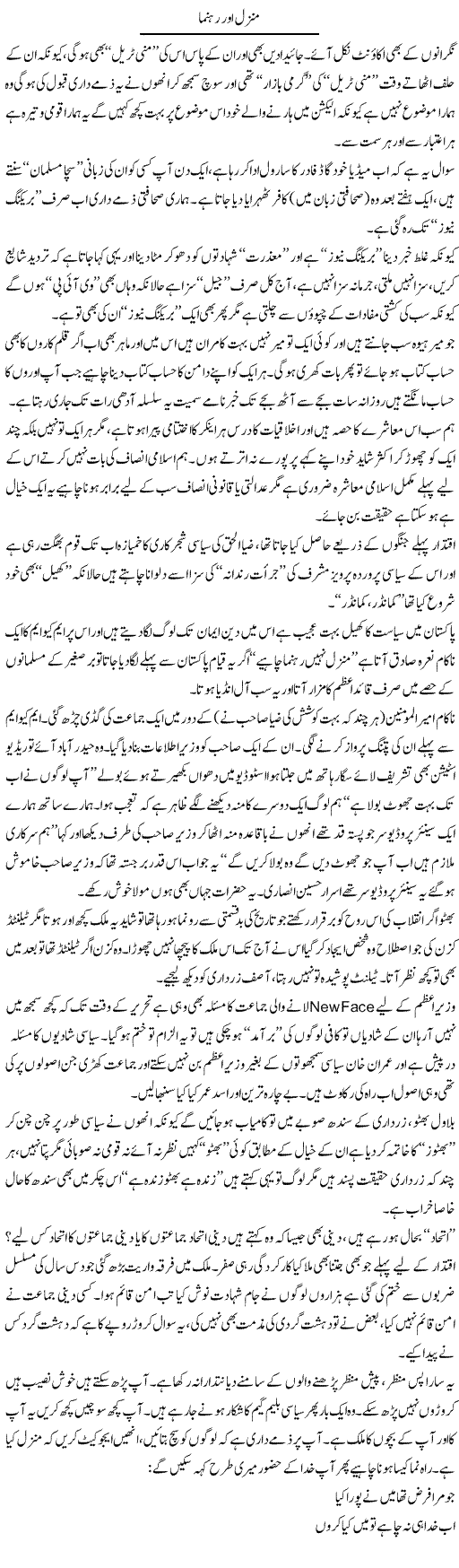Manzil Aur Rehnuma | Syed Noor Azhar Jaffri | Daily Urdu Columns