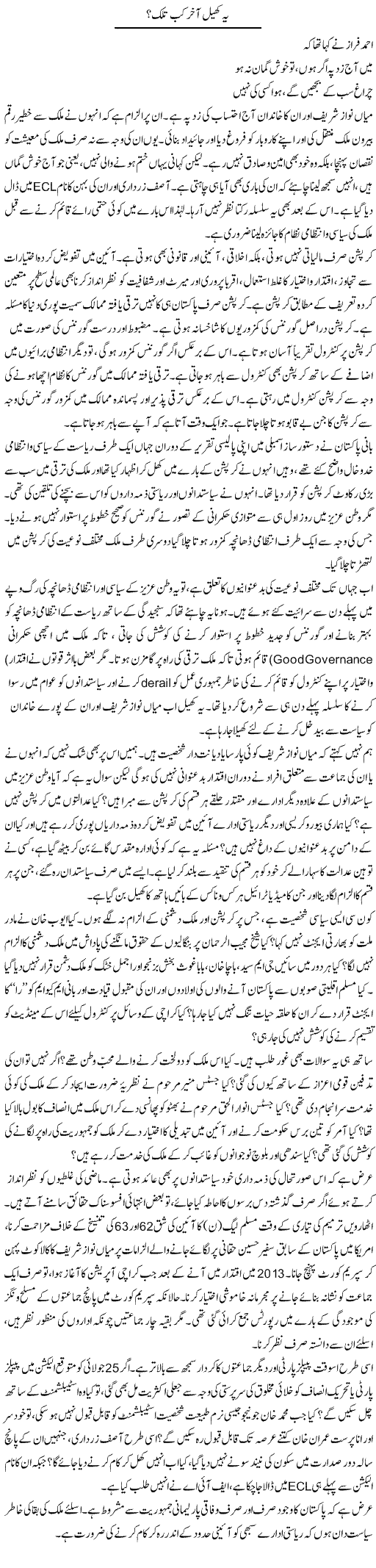 Ye Khel Kab Talak | Muqtada Mansoor | Daily Urdu Columns