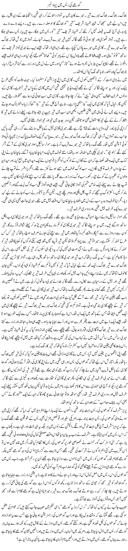 Gadhay Ki Race Mein Pehla Number | Anees Mansori | Daily Urdu Columns