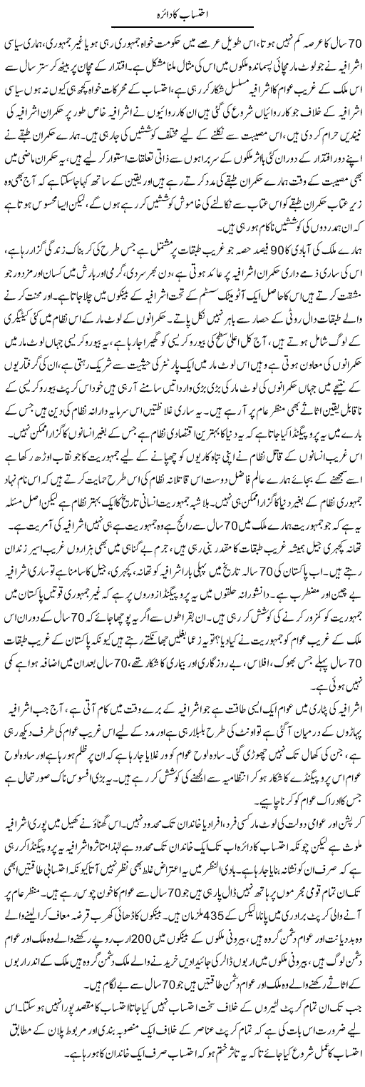 Ehtesab Ka Daira | Zahir Akhter Bedi | Daily Urdu Columns