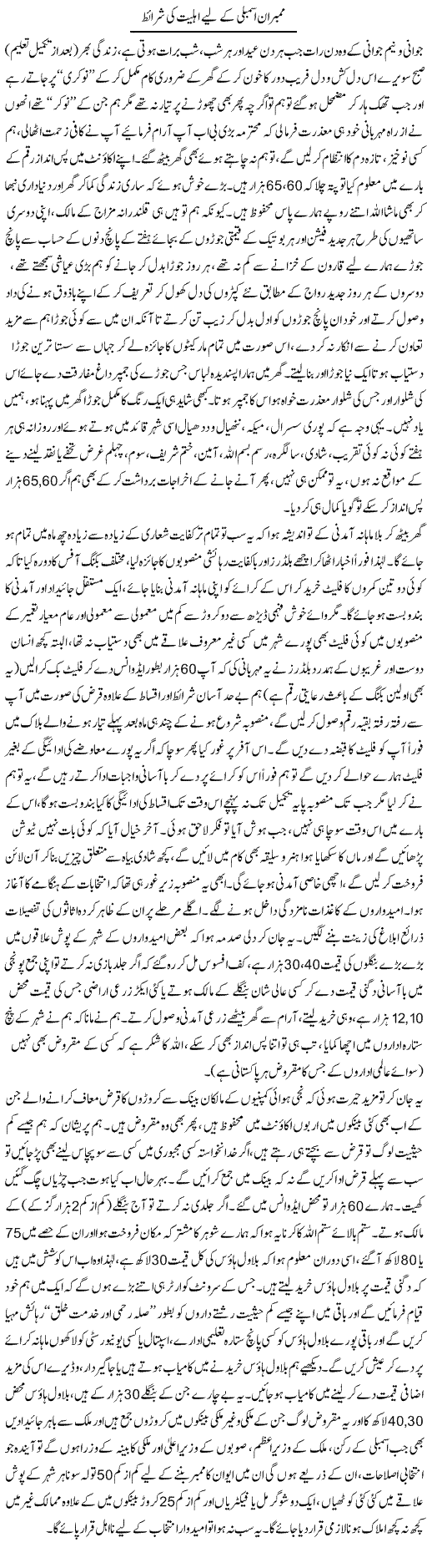Membraan Assembly Ke Liye Ahliyat Ki Sharait | Najma Alam | Daily Urdu Columns
