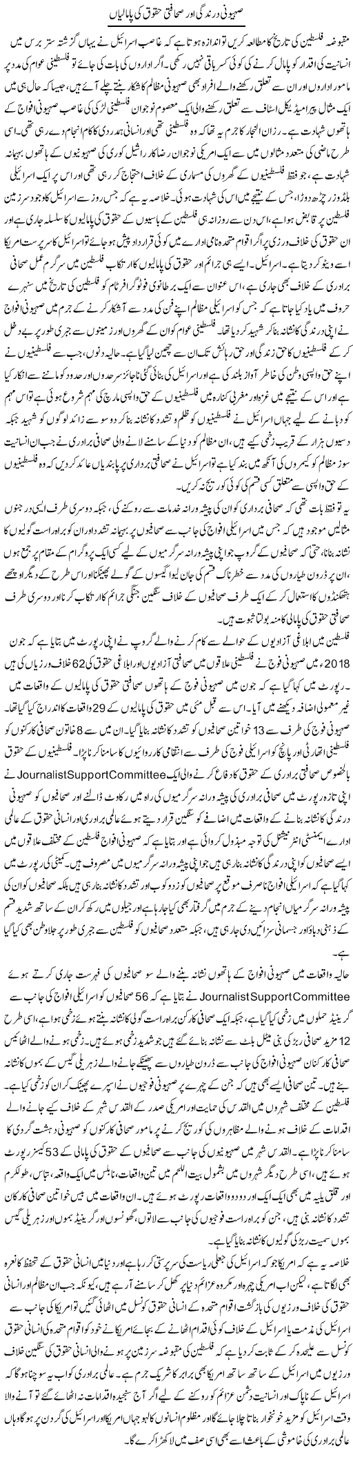 Sehooni Darindagi Aur Sahafti Haqooq Ki Pamaliyan | Sabir Karbalai | Daily Urdu Columns