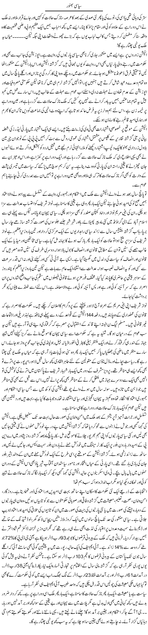 Siyasi Bhanwar | Khalid Mehmood Rasool | Daily Urdu Columns