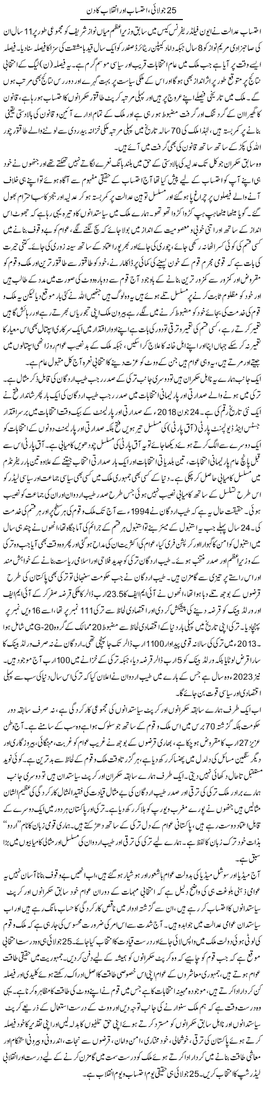 25 July, Ehtesab Aur Inqilab Ka Din | Dr. Muhammad Tayyab Khan Singhanvi | Daily Urdu Columns
