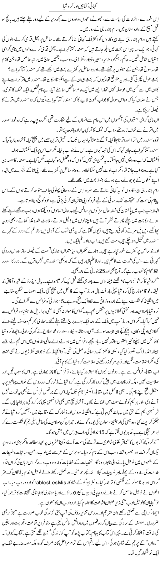 Kahani, Kitaben Aur Corshia | Iqbal Khursheed | Daily Urdu Columns