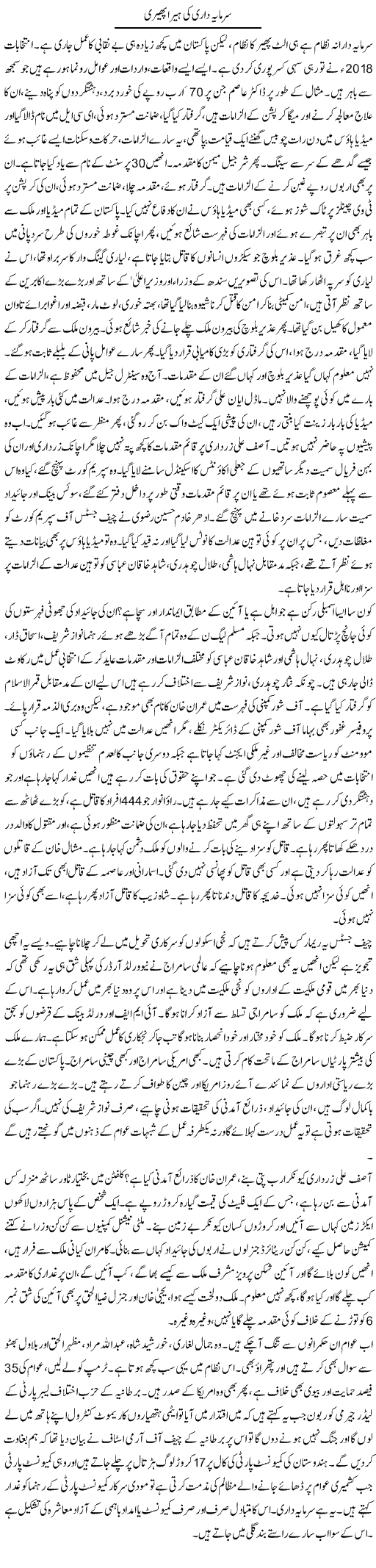 Sarmaya Dari Ki Hera Pheri (1) | Zubair Rehman | Daily Urdu Columns