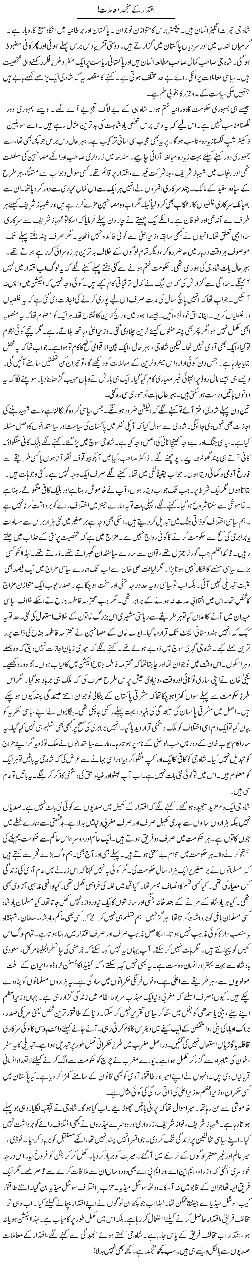 Iqtedar Ke Munjamid Muamlat | Rao Manzar Hayat | Daily Urdu Columns