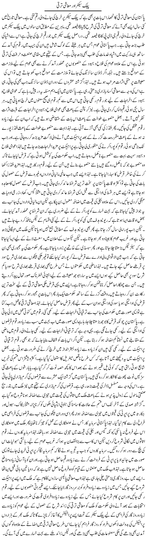 Public Sector Aur Muashi Taraqqi | M.I Khalil | Daily Urdu Columns