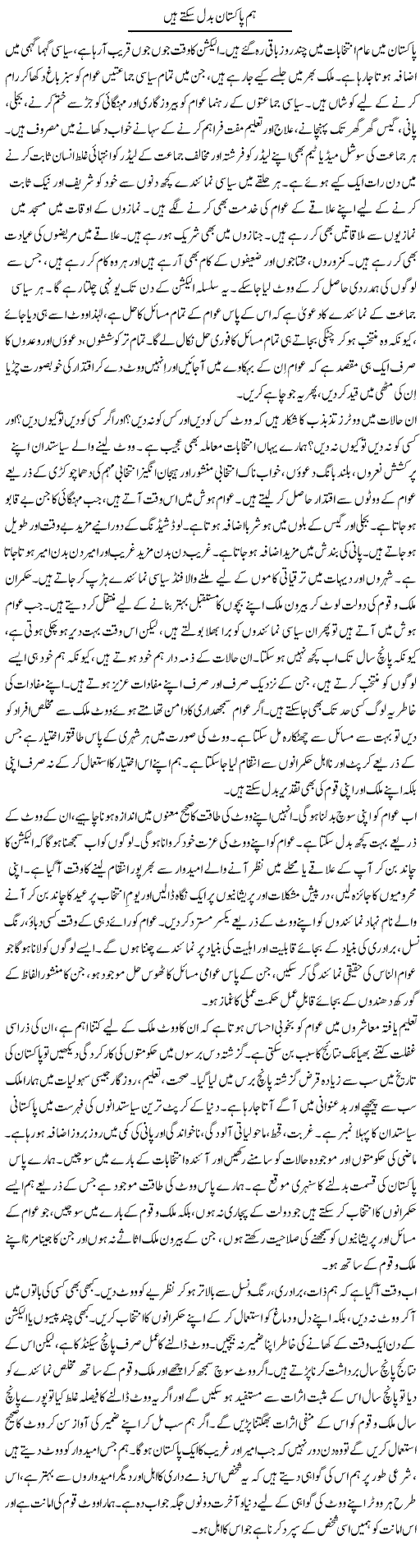 Hum Pakistan Badal Sakte Hain | Abid Mehmood Azaam | Daily Urdu Columns