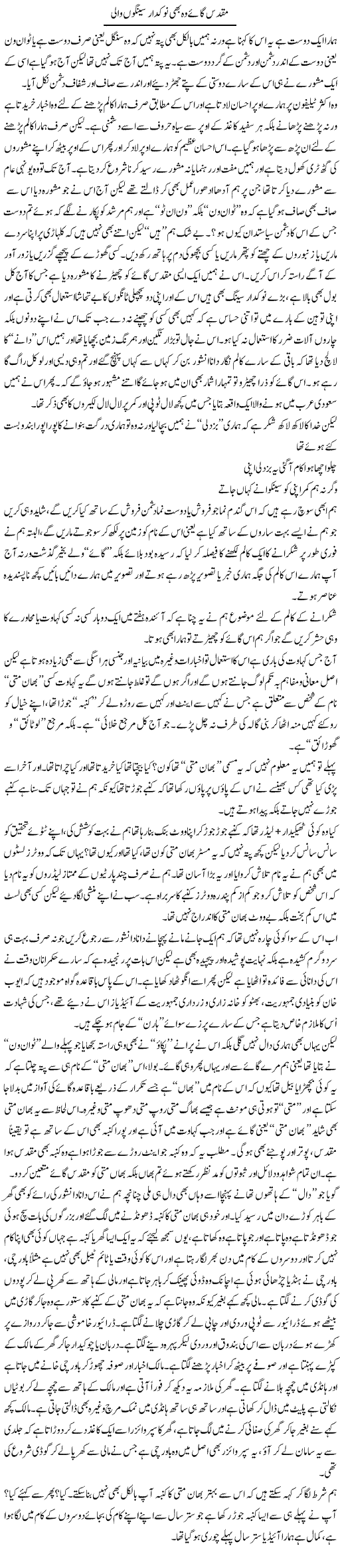 Muqaddas Gaye Wo Bhi Nokdar Seengon Wali | Saad Ullah Jan Barq | Daily Urdu Columns