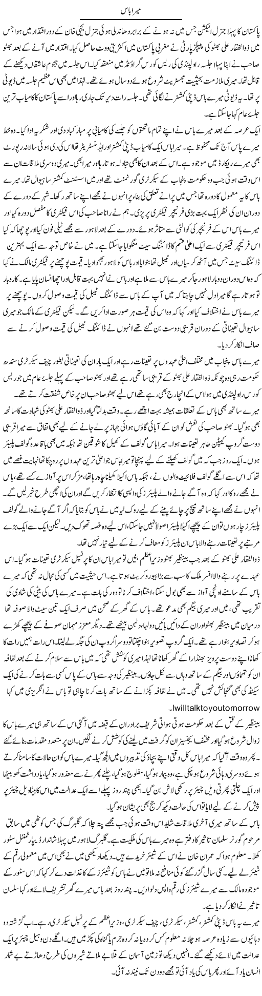 Mera Boss | Hameed Ahmad Sethi | Daily Urdu Columns