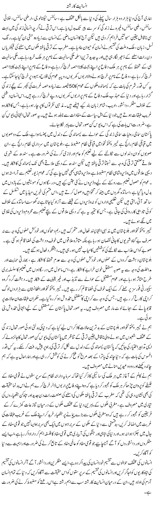 Insaniyat Ka Rishta | Zahir Akhter Bedi | Daily Urdu Columns