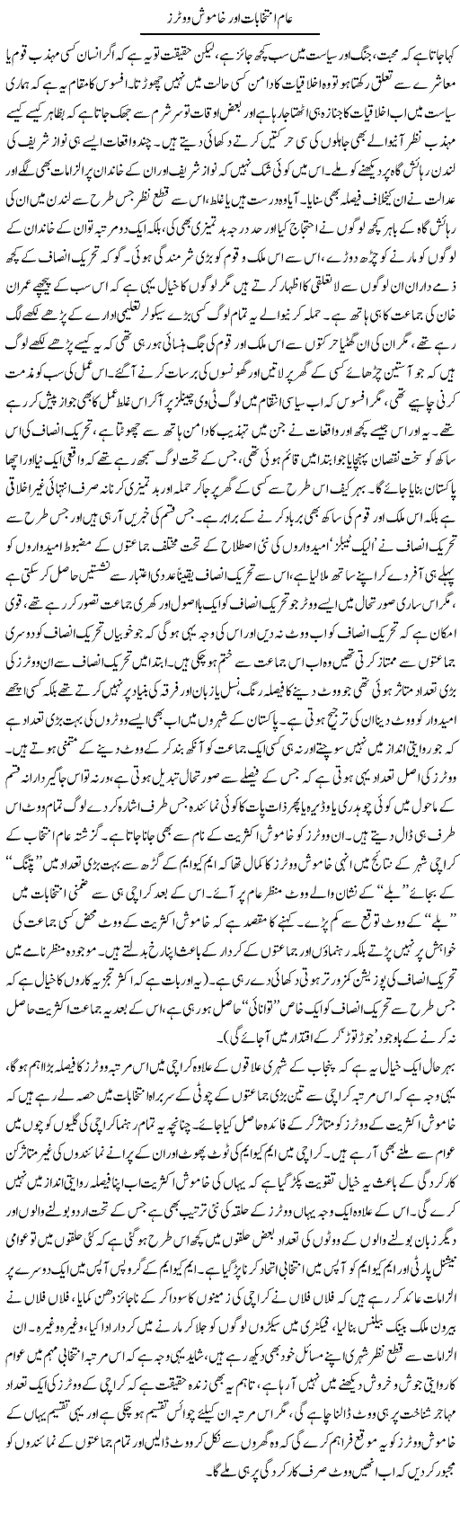 Aam Intikhabat Aur Khamosh Voter | Naveed Iqbal Ansari | Daily Urdu Columns