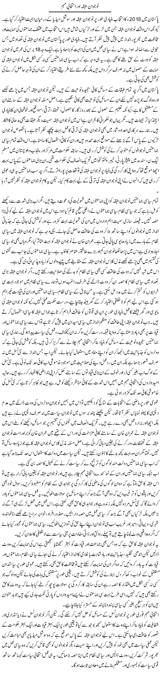 Nojawan Tabqa Aur Intikhabi Muhim | Salman Abid | Daily Urdu Columns