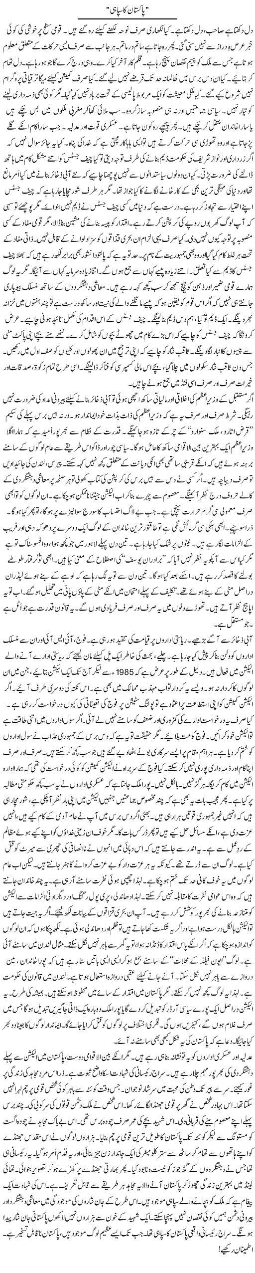 Pakistan Ka Sipahi | Rao Manzar Hayat | Daily Urdu Columns