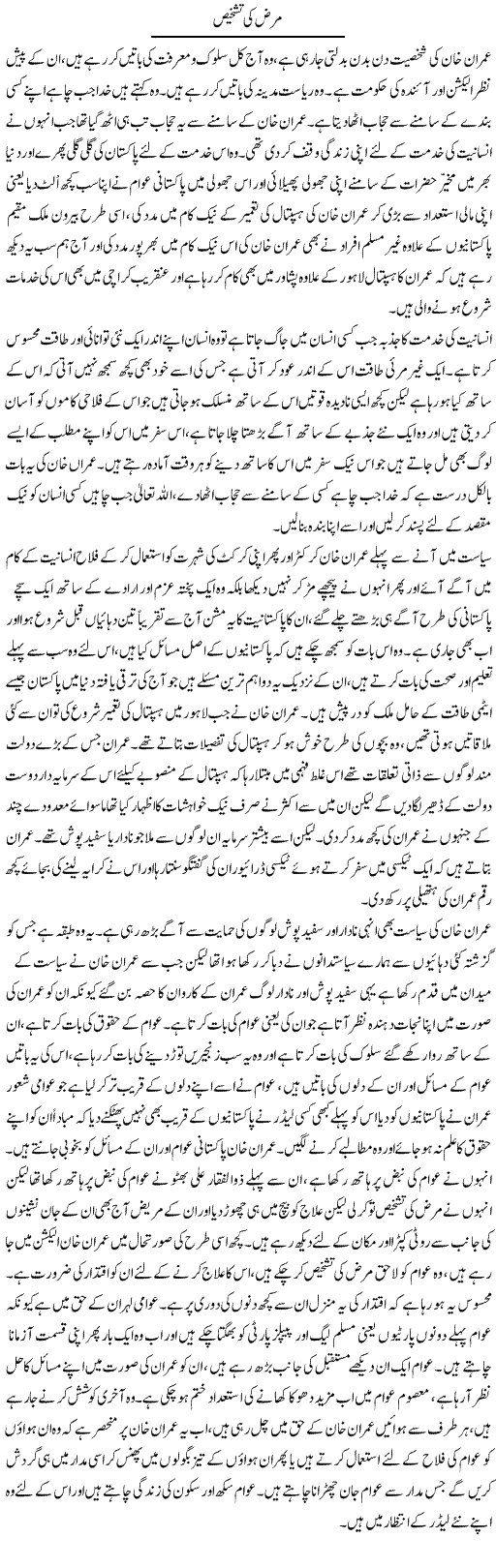 Marz Ki Tashkhees | Abdul Qadir Hassan | Daily Urdu Columns