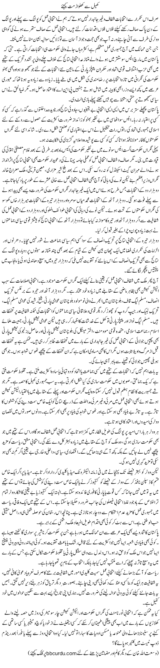 Khel Se Khilwar Mat Kijiye | Wusat Ullah Khan | Daily Urdu Columns