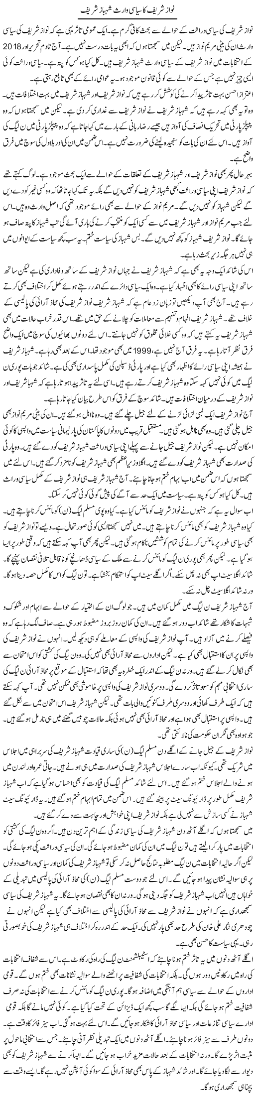 Nawaz Sharif Ka Siyasi Waris Shahbaz Sharif | Muzamal Suharwardy | Daily Urdu Columns