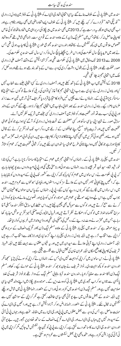 Sindh Ki Badalti Siyasat | Muhammad Saeed Araeen | Daily Urdu Columns