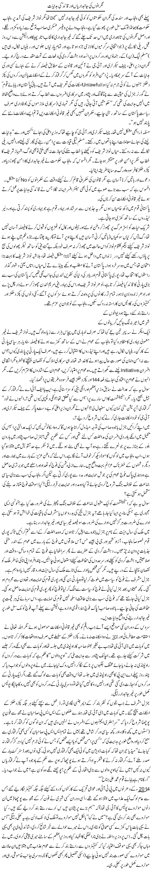 Nigrano Ki Janib Dariya Aur Quaid Ki Hidayat | Zulfiqar Ahmed Cheema | Daily Urdu Columns