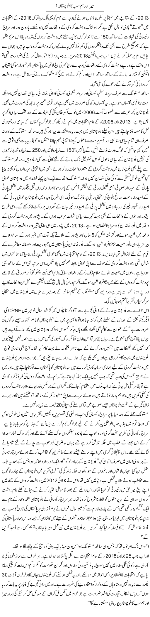 Mera Aur Hum Sab Ka Balochistan! | Ali Ahmad Dhillon | Daily Urdu Columns