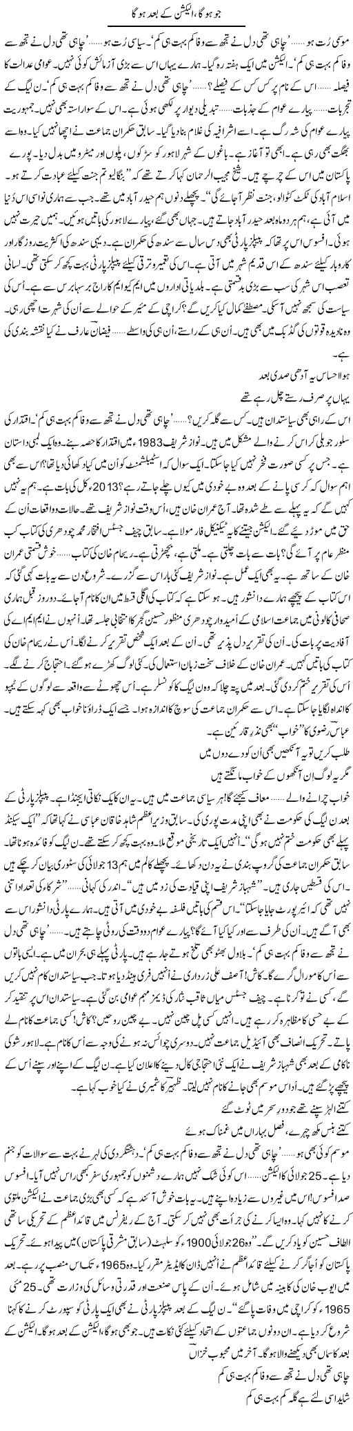 Jo Hoga Election Ke Baad Hoga | Ejaz Hafeez Khan | Daily Urdu Columns