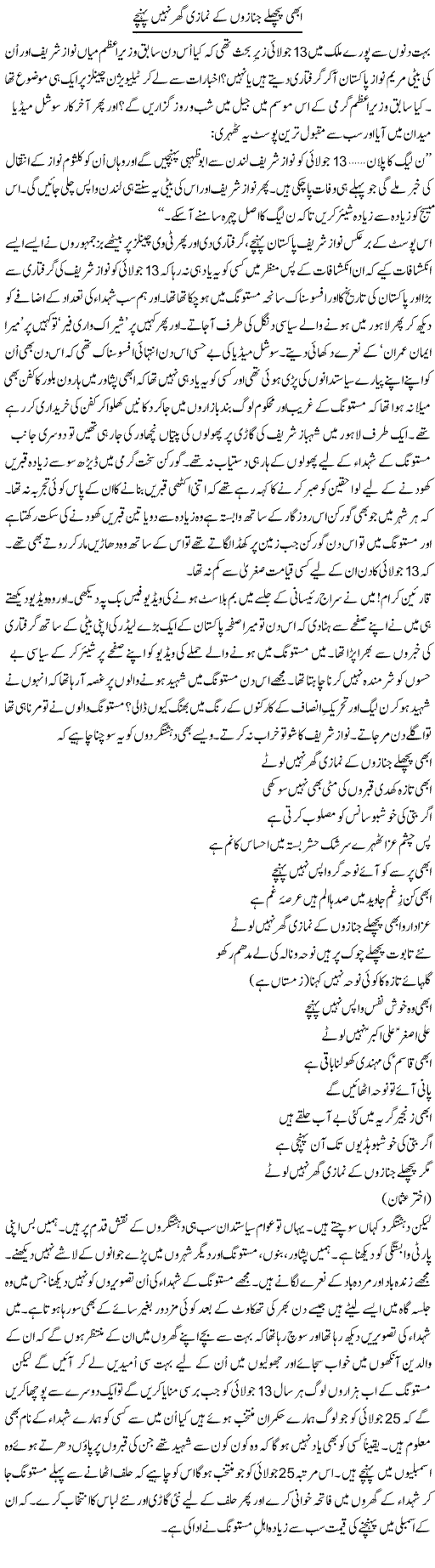 Abhi Pichle Jnazon Ke Namazi Ghar Nahi Puhanche | Shakir Hussain Shakir | Daily Urdu Columns