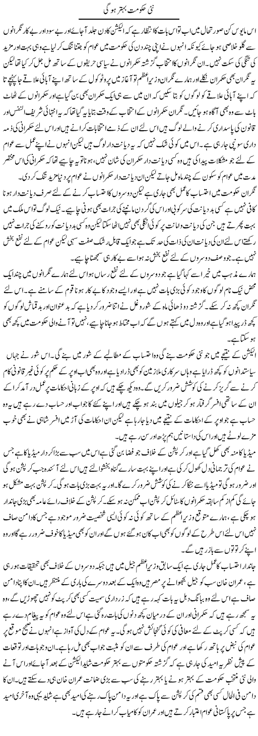 Nai Hukumat Behtar Ho Gi | Abdul Qadir Hassan | Daily Urdu Columns