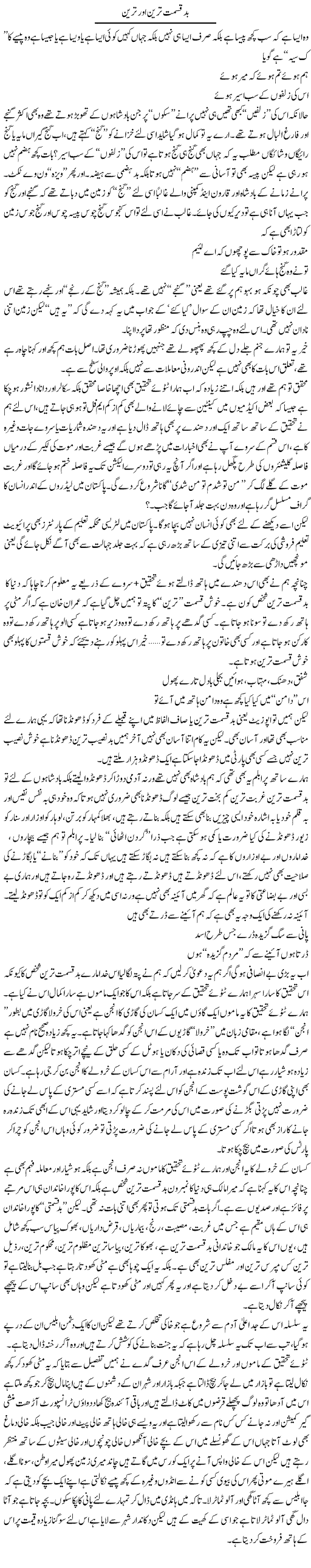 Bad Qismat Tareen Aur Tareen | Saad Ullah Jan Barq | Daily Urdu Columns