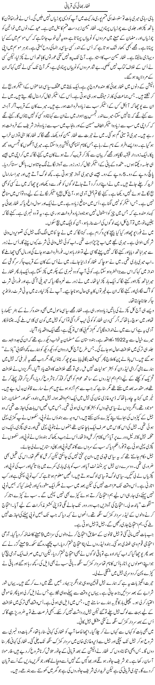 Ghaffar Bhai Ki Qurbani | Anees Mansori | Daily Urdu Columns
