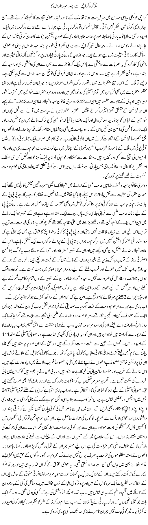 Tazkara Karachi Se Chand Umeedwaron Ka | Anees Baqar | Daily Urdu Columns