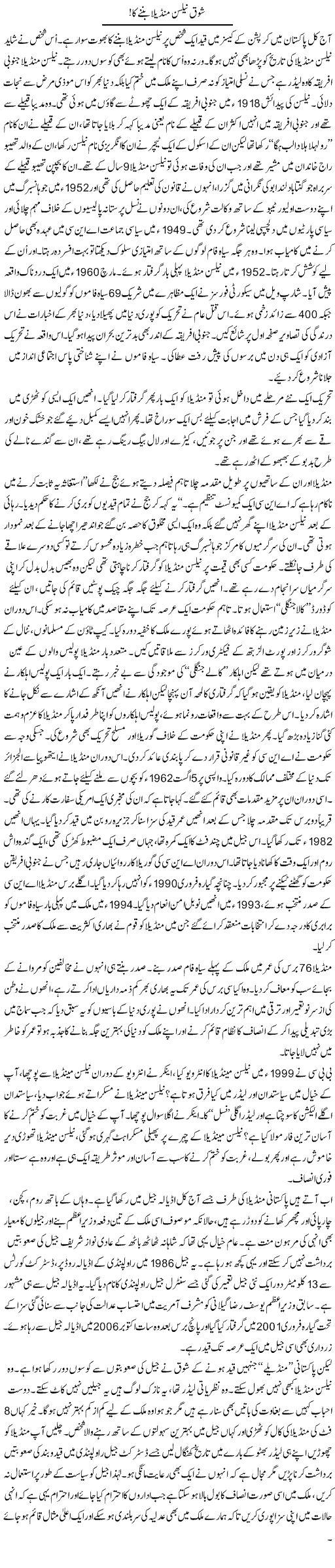 Shoq Nelson Mandela Bannay Ka | Ali Ahmad Dhillon | Daily Urdu Columns