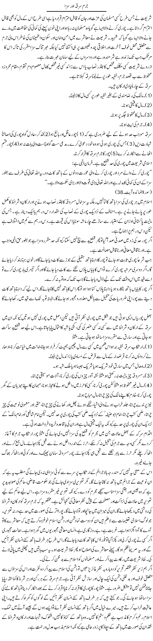 Jurm, Sarqa Aur Saza | Dr. Muhammad Tayyab Khan Singhanvi | Daily Urdu Columns
