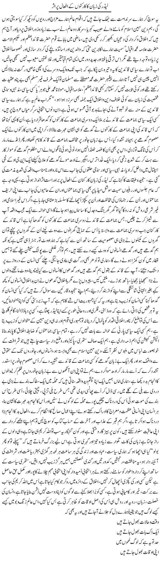 Leader Ki Zabaan Ka Karkunon Ke Afaal Par Asar | Nayyar Sarhadi | Daily Urdu Columns