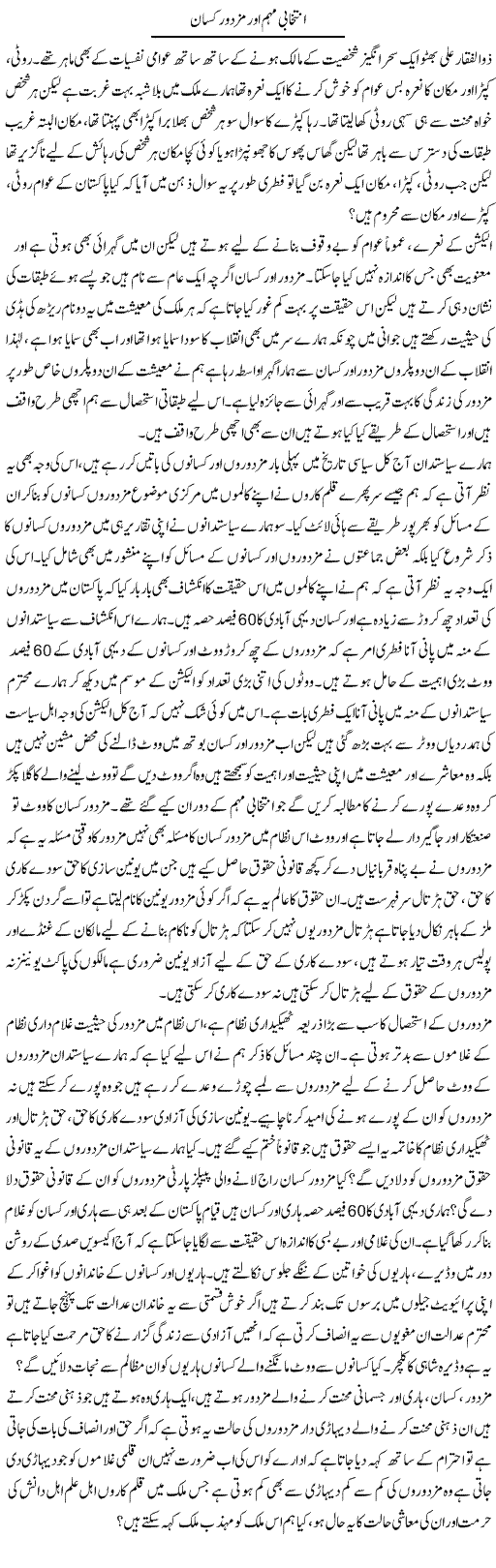 Intikhabi Muhim Aur Mazdoor Kisan | Zahir Akhter Bedi | Daily Urdu Columns