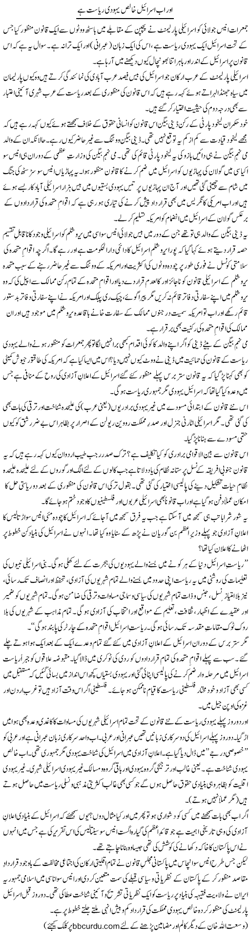Aur Ab Israel Khalis Yahodi Riyasat Hai | Wusat Ullah Khan | Daily Urdu Columns