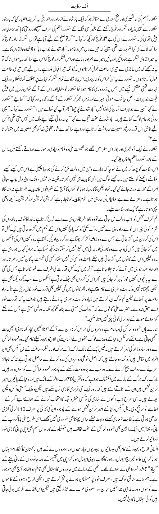 Aik Hekayat | Raees Fatima | Daily Urdu Columns