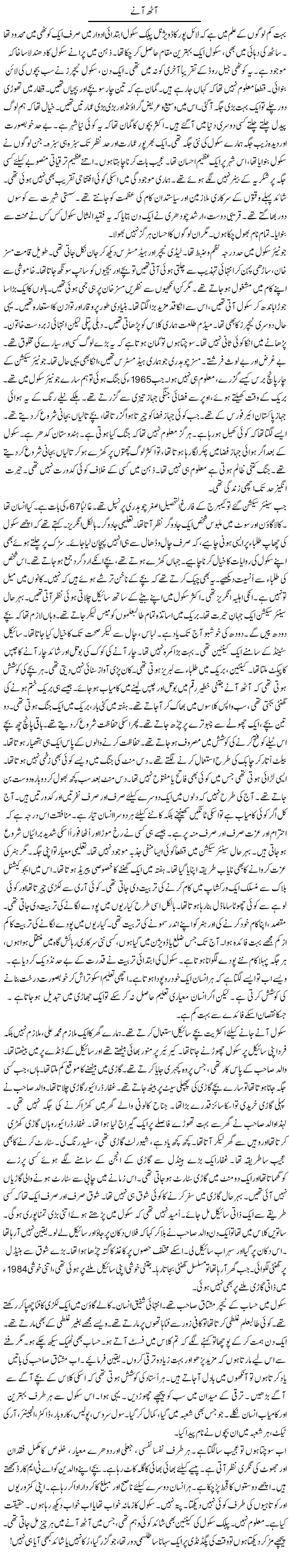 Aath Anay | Rao Manzar Hayat | Daily Urdu Columns