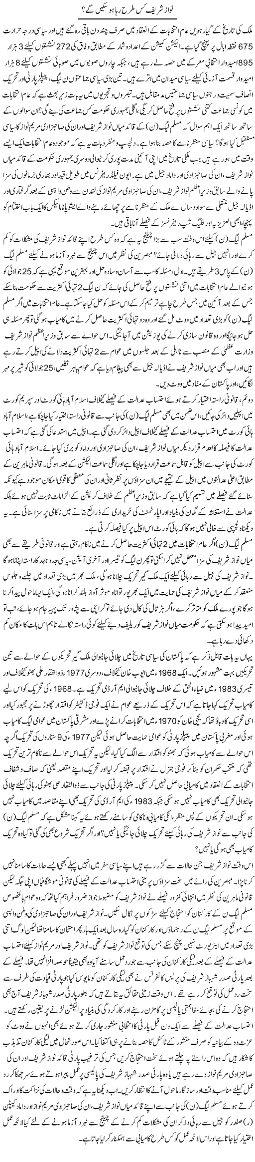 Nawaz Sharif Kis Tarha Reha Ho Saken Ge? | Tahir Najmi | Daily Urdu Columns