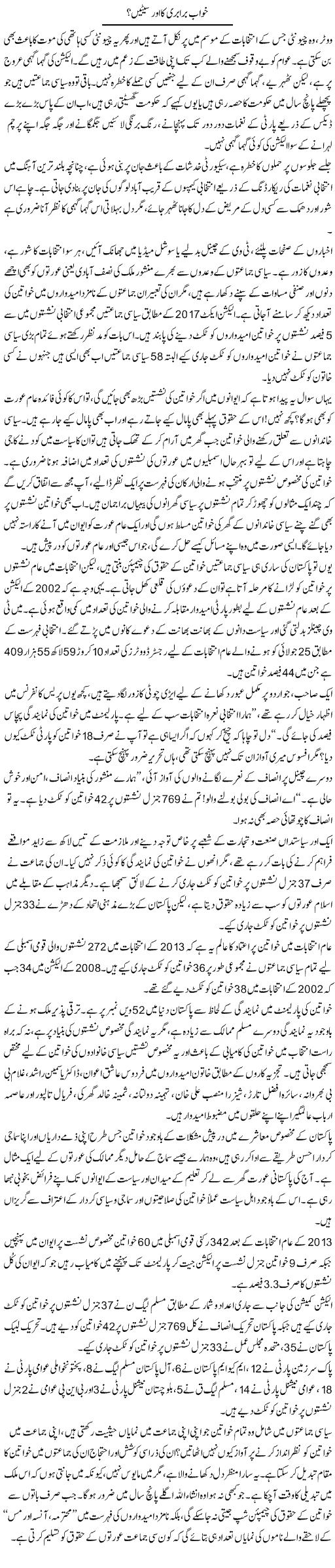 Khwab Barabari Ka Aur Seetain? | Sana Ghouri | Daily Urdu Columns