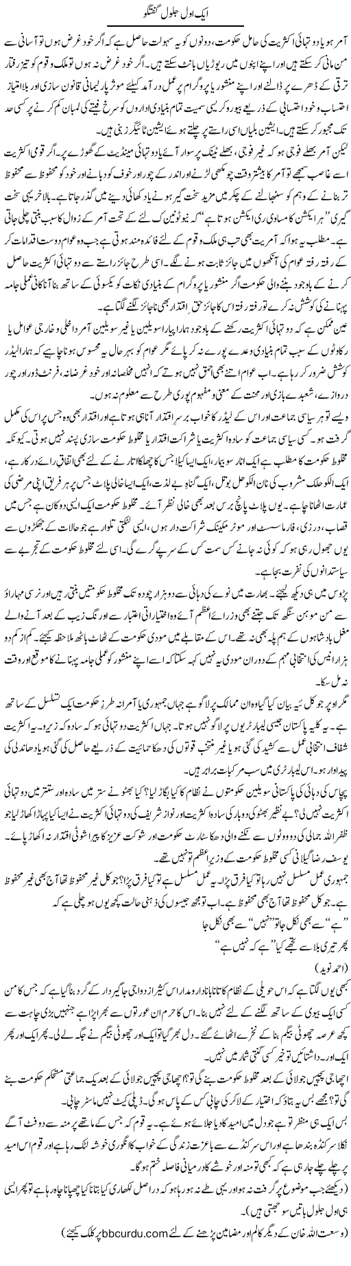 Aik Ool Jalool Guftagu | Wusat Ullah Khan | Daily Urdu Columns