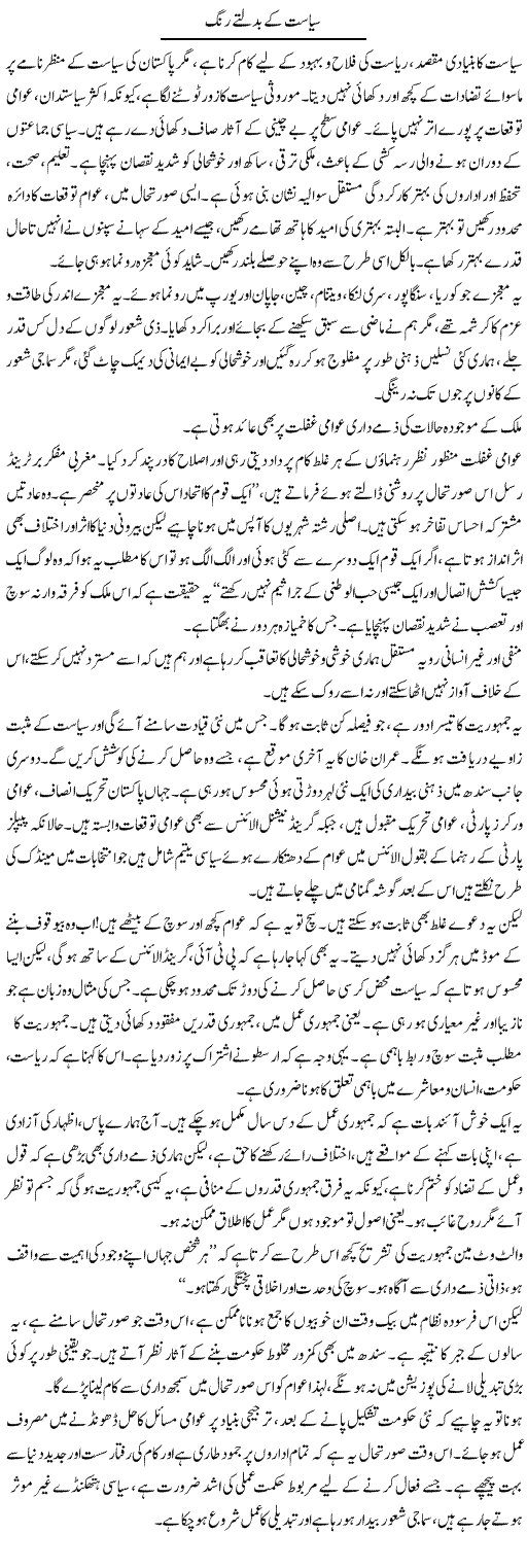 Siyasat Ke Badalte Rang | Shabnam Gull | Daily Urdu Columns