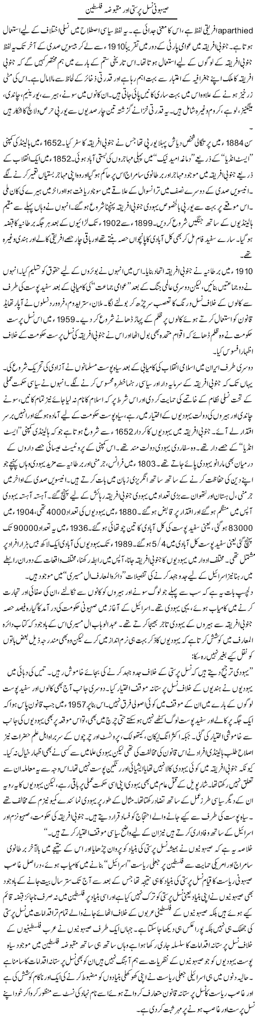 Sehoni Nasal Parasti Aur Maqboza Palestine | Sabir Karbalai | Daily Urdu Columns