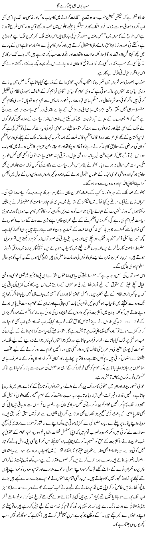 Sab Yu Hi Chalta Rahe Ga | Najma Alam | Daily Urdu Columns