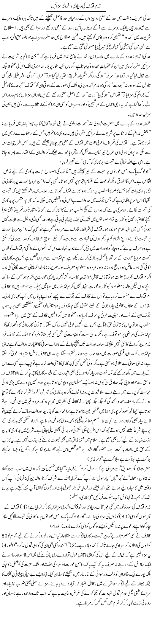 Jurm Qazaf Ki Dunyavi O Ukhrawi Sazayen (1) | Dr. Muhammad Tayyab Khan Singhanvi | Daily Urdu Columns