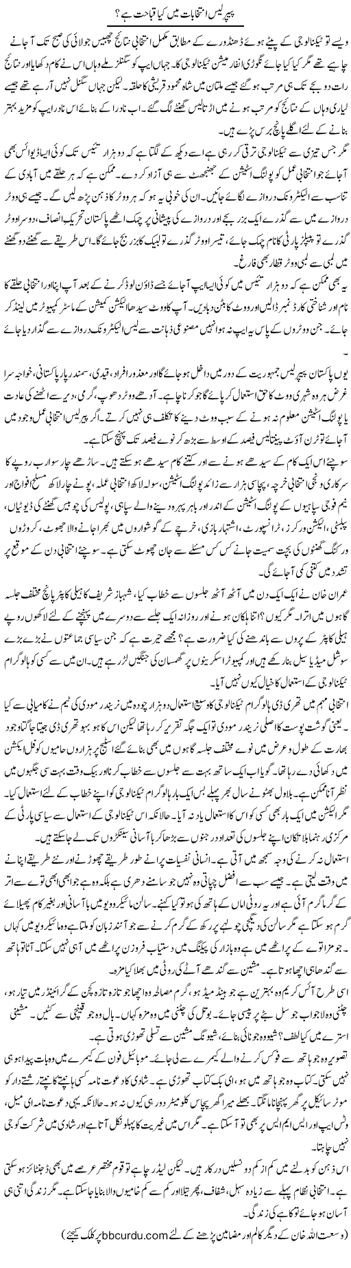 Paperless Intikhabat Mein Kya Qabahat Hai | Wusat Ullah Khan | Daily Urdu Columns