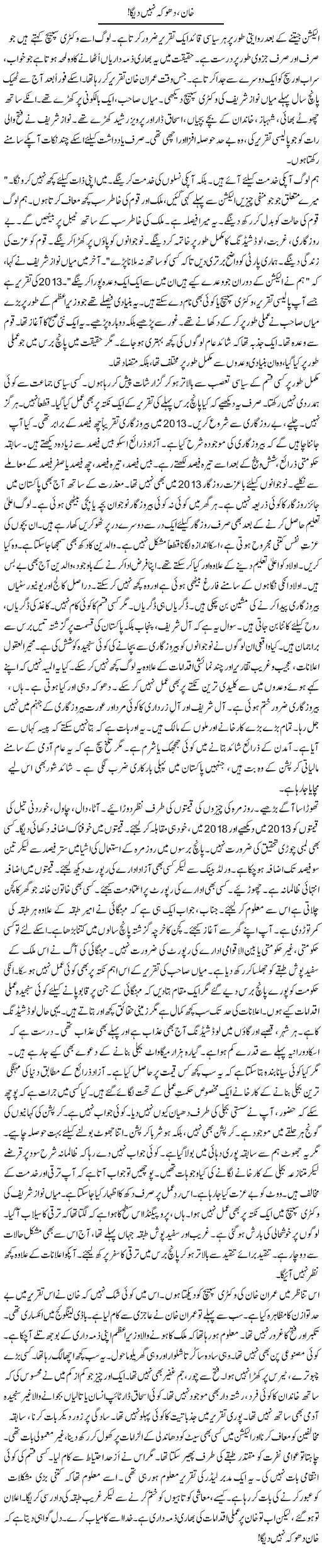 Khan, Dhoka Nahi Dega | Rao Manzar Hayat | Daily Urdu Columns