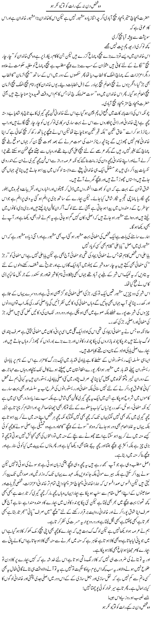 Wo Shakhs Din Na Kahe Raat Ko To Kionkar Ho | Saad Ullah Jan Barq | Daily Urdu Columns